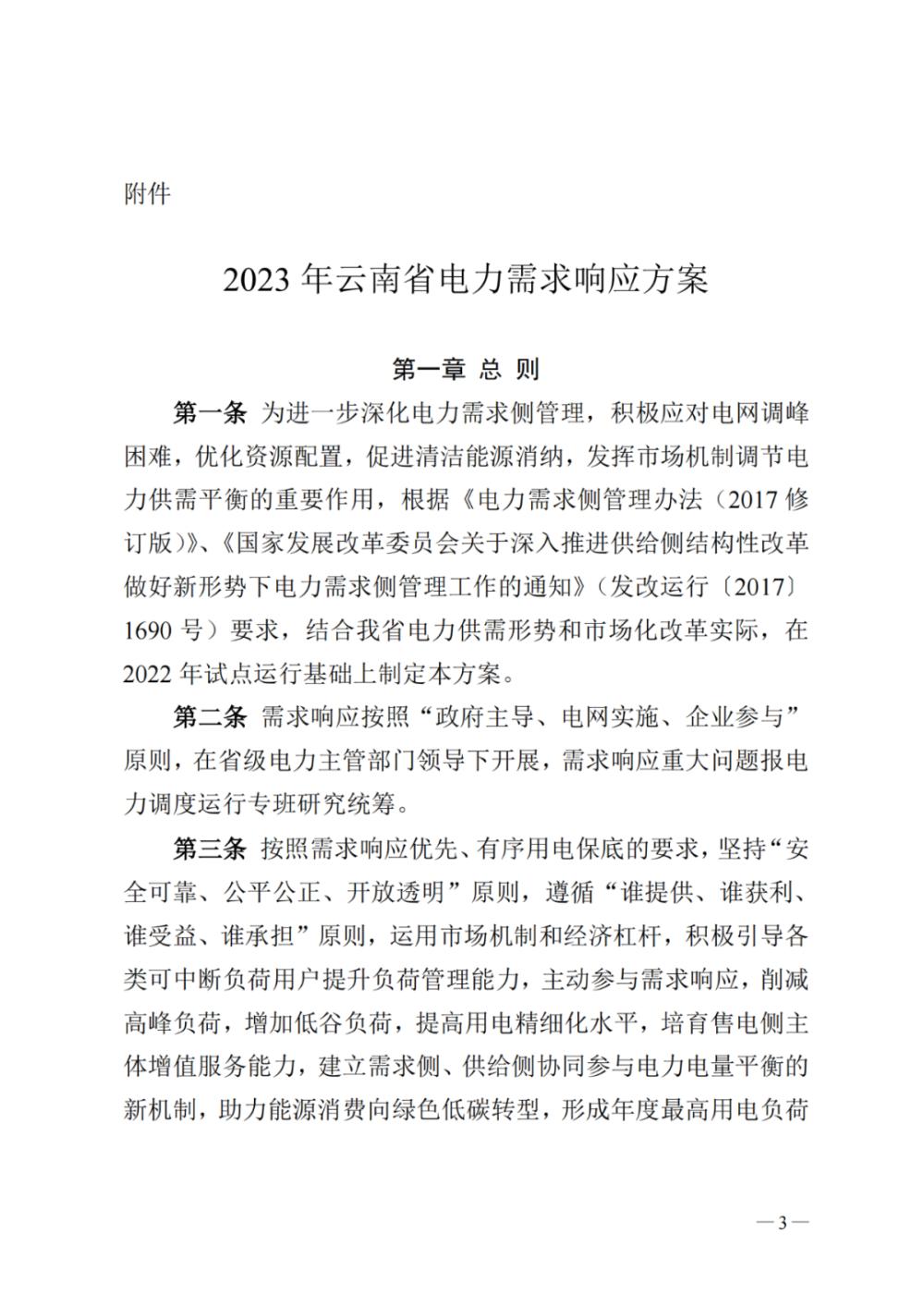新聞熱點(diǎn) 2023年云南電力需求響應(yīng)2.jpg