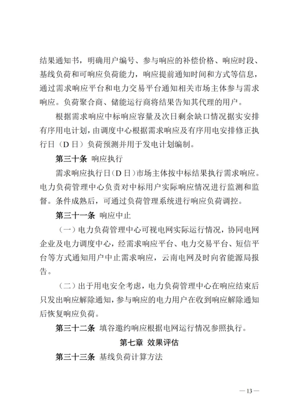 新聞熱點(diǎn) 2023年云南電力需求響應(yīng)12.jpg