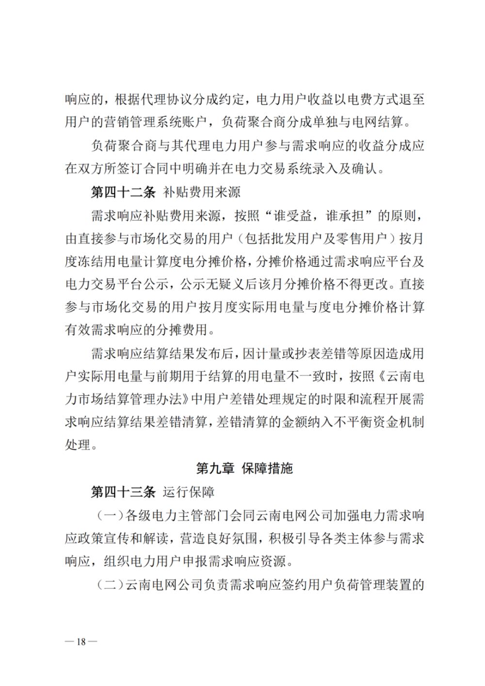 新聞熱點(diǎn) 2023年云南電力需求響應(yīng)17.jpg